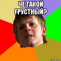 че такой грустный? 