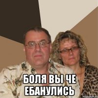  Боля вы че ебанулись