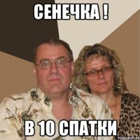 Сенечка ! в 10 спатки