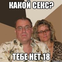 Какой секс? тебе нет 18