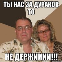 ты нас за дураков то не держииии!!!