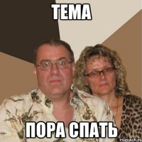 ТЕМА ПОРА СПАТЬ