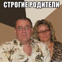 Строгие родители 