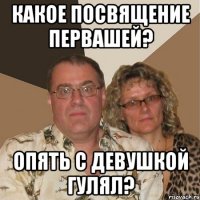 Какое посвящение первашей? Опять с девушкой гулял?