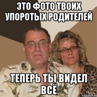 ЭТО ФОТО ТВОИХ УПОРОТЫХ РОДИТЕЛЕЙ ТЕПЕРЬ ТЫ ВИДЕЛ ВСЁ