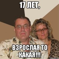 17 лет, взрослая то какая!!!