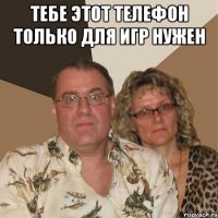 Тебе этот телефон только для игр нужен 