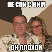 Не спи с ним Он Плохой