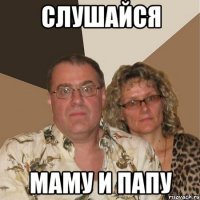 Слушайся Маму и папу