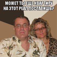 Может ты еще квартиру на этот Реал поставишь? 