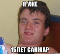 Я уже 15лет Санжар