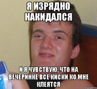 Я изрядно накидался И я чувствую, что на вечеринке все киски ко мне клеятся