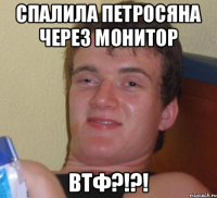 Спалила петросяна через монитор ВТФ?!?!