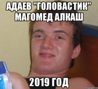 Адаев "Головастик" Магомед алкаш 2019 год