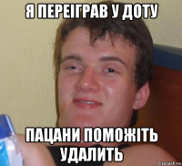 я переіграв у доту пацани поможіть удалить