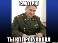 Смотрю ты КП прогуливал