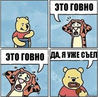 Это говно Это говно Да, я уже съел