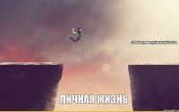 Личная жизнь Сериалы,игры,контакт,youtube.