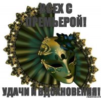 ВСЕХ С ПРЕМЬЕРОЙ! УДАЧИ И ВДОХНОВЕНИЯ!