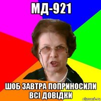 мд-921 шоб завтра поприносили всі довідки