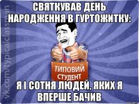 Святкував день народження в гуртожитку: я і сотня людей, яких я вперше бачив