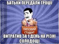 Батьки передали гроші витратив за 1 день на різні солодощі