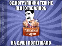 Одногрупники теж не підготувались на душі полегшало