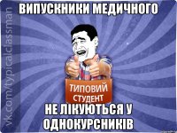 Випускники медичного не лікуються у однокурсників