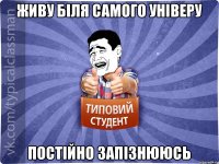 Живу біля самого універу постійно запізнююсь