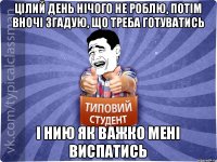 Цілий день нічого не роблю, потім вночі згадую, що треба готуватись і нию як важко мені виспатись