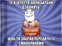 Те відчуття, коли батьки дзвонять, щоб ти забрав передачу із смаколиками