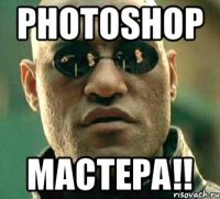 Photoshop Мастера!!