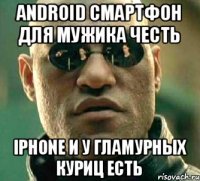 Android смартфон для мужика честь IPhone и у гламурных куриц есть