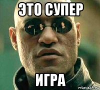 это супер игра