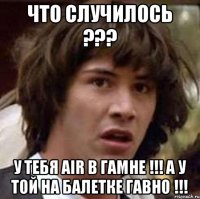 Что случилось ??? У тебя AIR в гамне !!! а у той на балетке гавно !!!