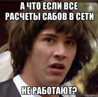 а что если все расчеты сабов в сети не работают?