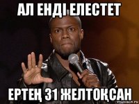 ал ендi елестет ертеҢ 31 желтоҚсан