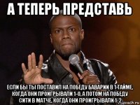 а теперь представь если бы ты поставил на победу баварии в 1 тайме, когда они проигрывали 1-0, а потом на победу сити в матче, когда они проигрывали 1-2