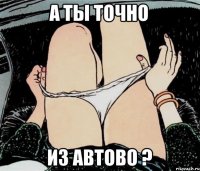 А ты точно из Автово ?