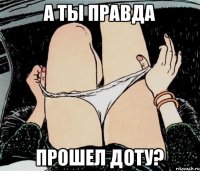 А ты правда Прошел доту?