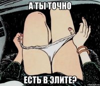 а ты точно есть в элите?