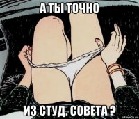 а ты точно из студ. совета ?