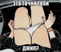 это точно твой джип?