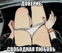 доверие свободная любовь