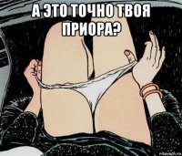 а это точно твоя приора? 