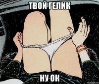 твой гелик ну ок