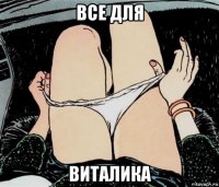 все для виталика