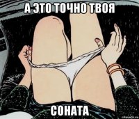 а это точно твоя соната