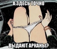 а здесь точно выдают арканы?