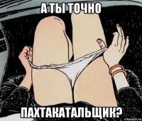 а ты точно пахтакатальщик?